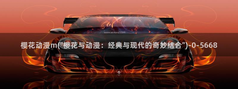 樱花动漫官网官方：樱花动漫m(\