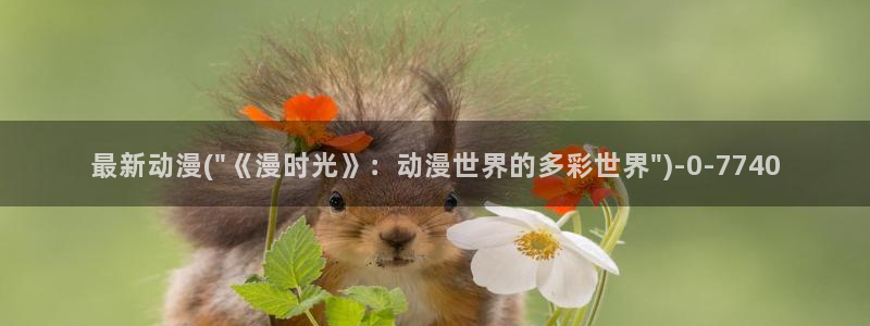 樱花动漫观看：最新动漫(\