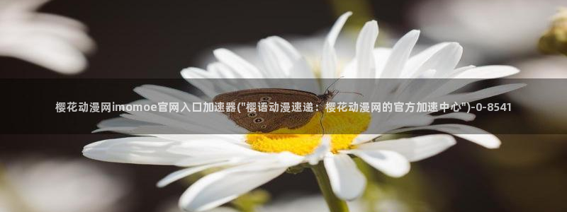 樱花动漫在线官网
