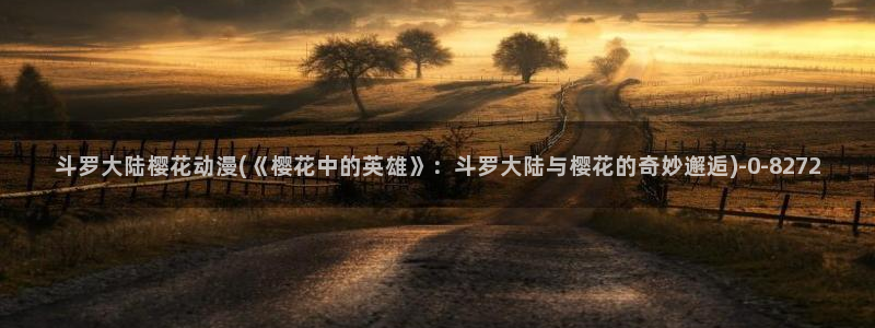 樱花动漫大全动漫