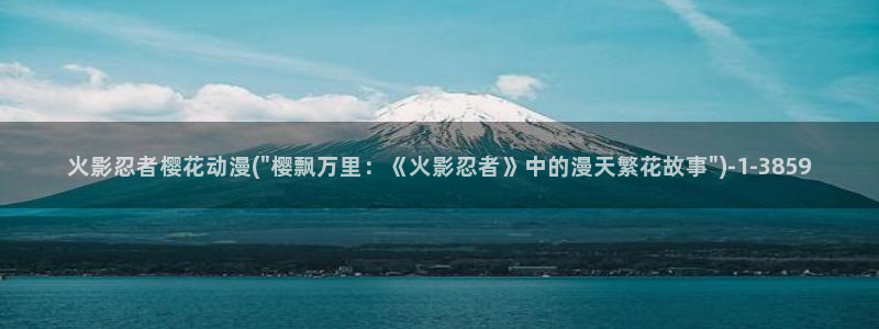 樱花动漫免费动漫高清版