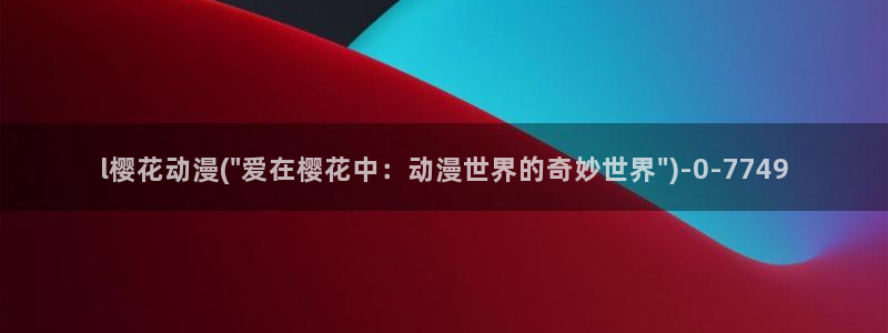 樱花动漫官方：l樱花动漫(\