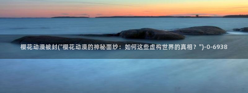 《樱花动漫》免费观看