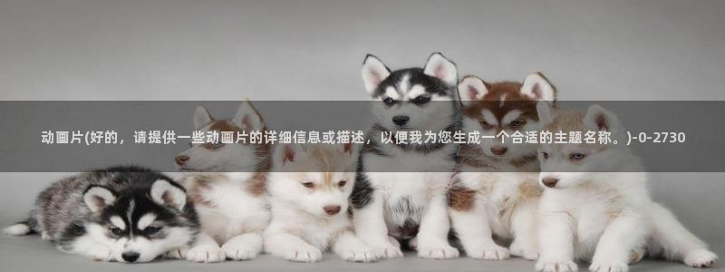 樱花动漫去哪了：动画片(好的，请提供一些动画片的详细信息或描述，以便我为您生成一个合适的主题名称。)