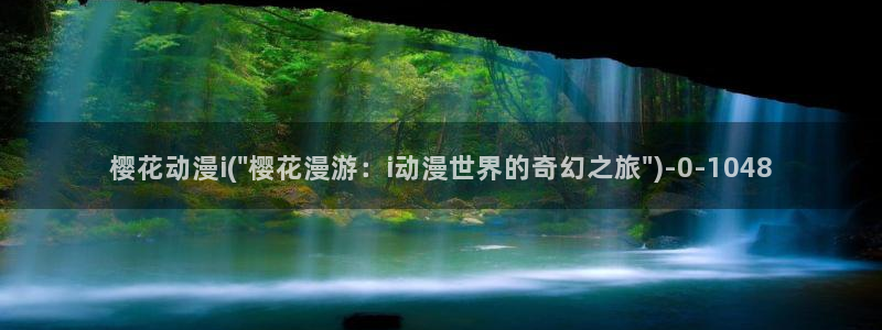 樱花动漫官方：樱花动漫i(\