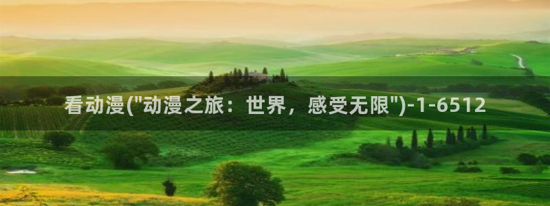 樱花动漫官方网站：看动漫(\