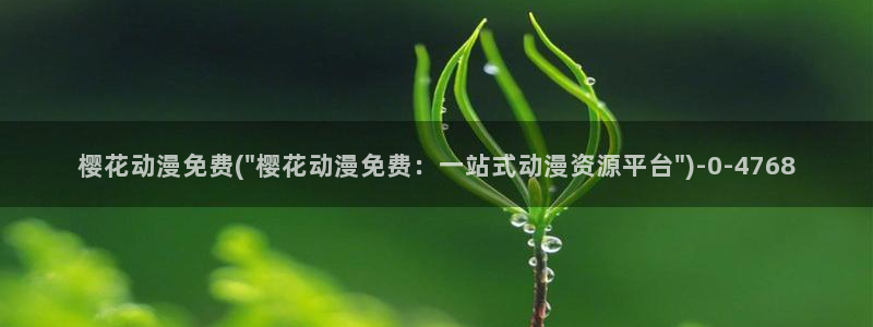 樱花动漫官网：樱花动漫免费(\