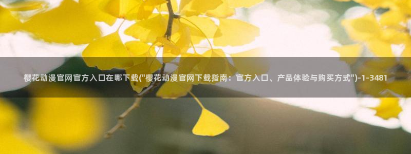 樱花动漫观看高清：樱花动漫官网官方入口在哪下载(\