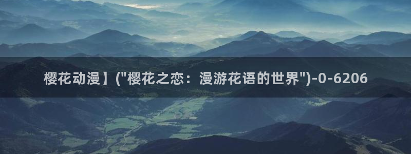 樱花漫画：樱花动漫】(\