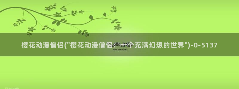 樱花动漫手机版