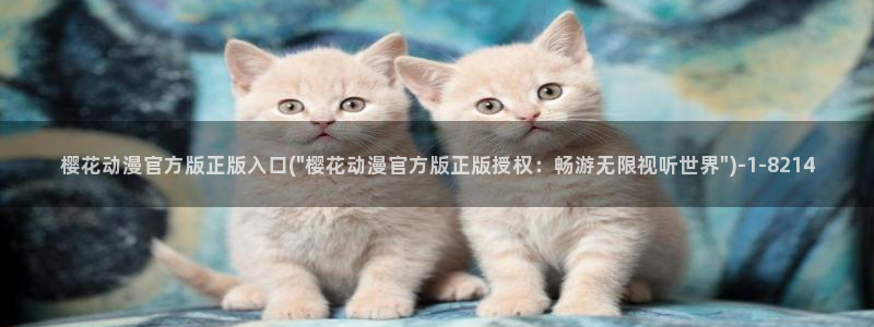 樱花动漫官方入口