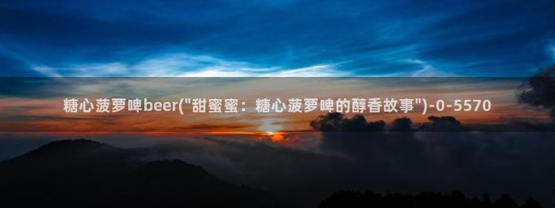 糖心.tv vlog：糖心菠萝啤beer(\