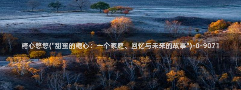 糖心vlog17c：糖心悠悠(\