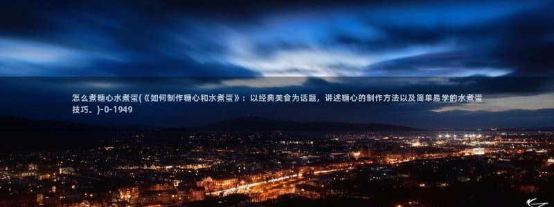 糖心vlog是哪里的：怎么煮糖心水煮蛋(《如何制作糖心和水煮蛋》：以经典美食为话题，讲述糖心的制作方法以及简单易学的水煮蛋技巧。)