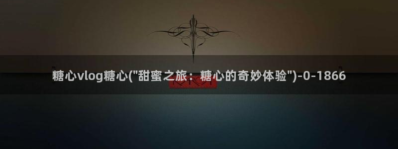 糖心vlog怎么安装