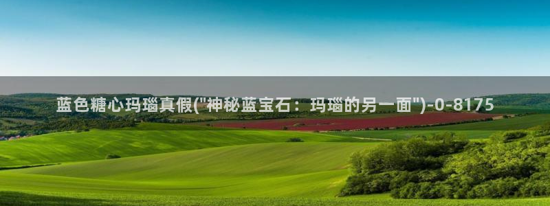糖心 vlog 下载：蓝色糖心玛瑙真假(\