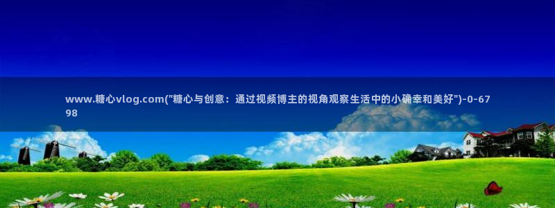 糖心vlog免费在线观看