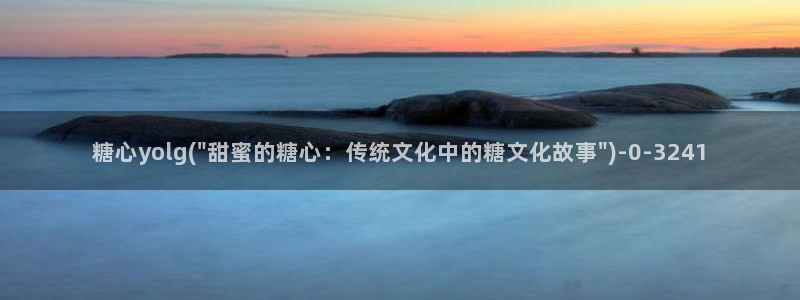 糖心vlog网页版免费观看 度：糖心yolg(\