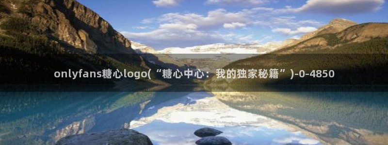 糖心vlog免费版：onlyfans糖心logo(“糖心中心