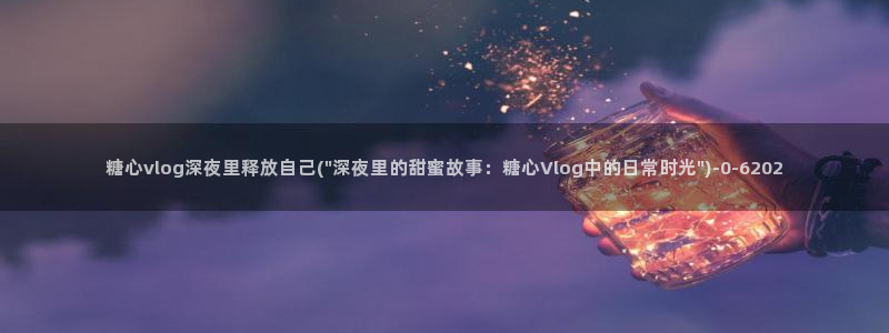 www.糖心.vlog：糖心vlog深夜里释放自己(\