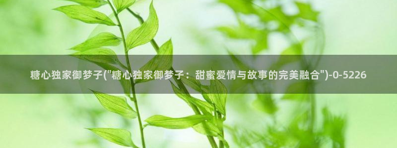 糖心vlog女：糖心独家御梦子(\