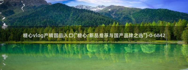 糖心vlog是什么平台：糖心vlog产精国品入口(\