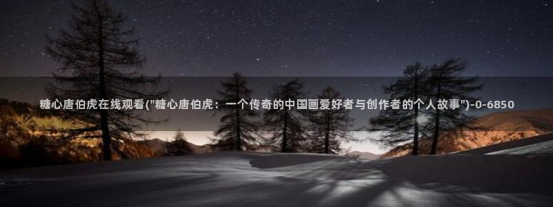 糖心vlog怎么下：糖心唐伯虎在线观看(\