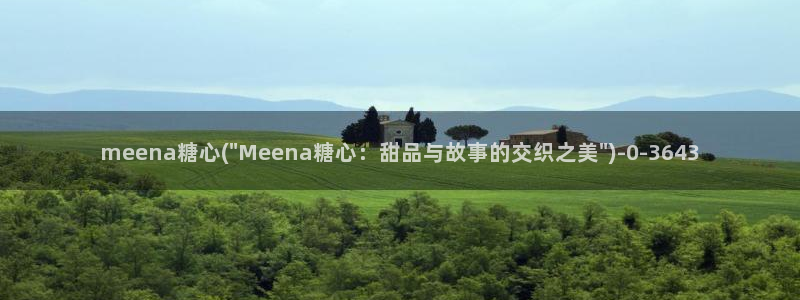 糖心vlog导航：meena糖心(\
