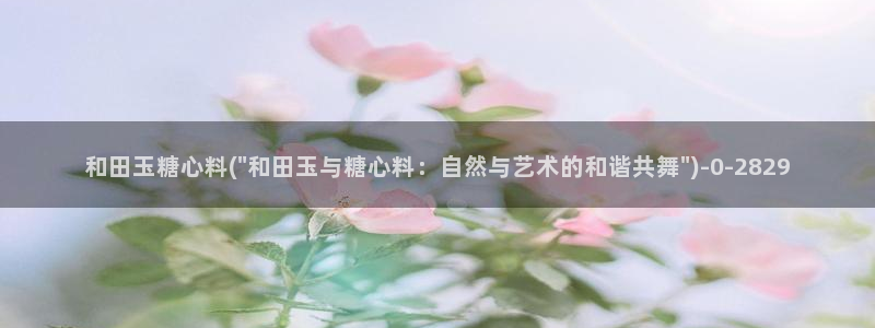 黑椒盖饭糖心vlog：和田玉糖心料(\