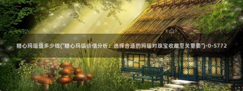 糖心vlog完整版：糖心玛瑙值多少钱(\