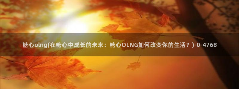 糖心vlog：糖心olng(在糖心中成长的未来：糖心OLNG