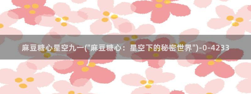 糖心vlog一区二区：麻豆糖心星空九一(\