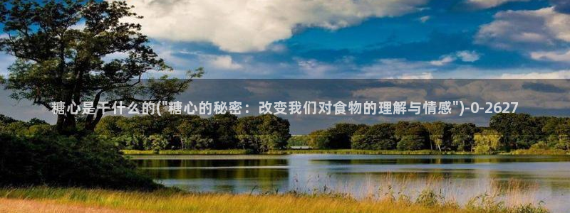 糖心vlog虾酱：糖心是干什么的(\
