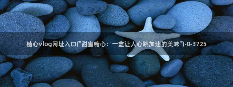 糖心vlog视频网站：糖心vlog网址入口(\