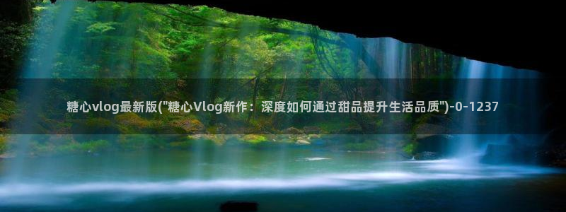 糖心vlog视频破解版：糖心vlog最新版(\