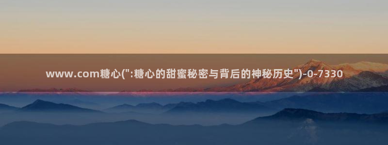 www.糖心vlog.com：www.com糖心(\