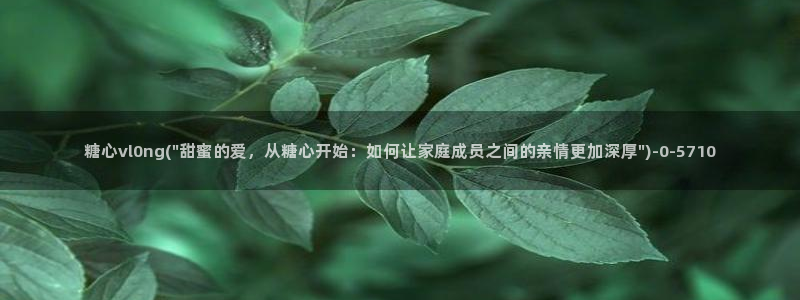 糖心vlog传媒nana：糖心vl0ng(\