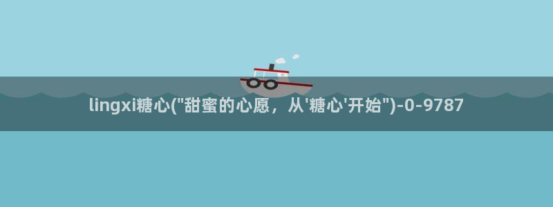 糖心vlog9.1：lingxi糖心(\