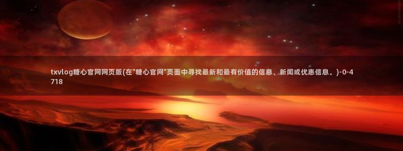 破解版糖心vlog：txvlog糖心官网网页版(在\