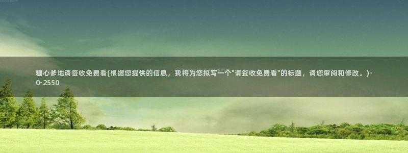 糖心在线播放vlog：糖心爹地请签收免费看(根据您提供的信息