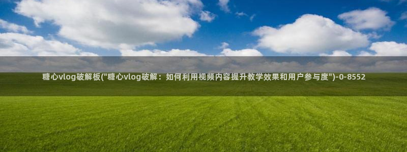 糖果心vlog免费：糖心vlog破解板(\