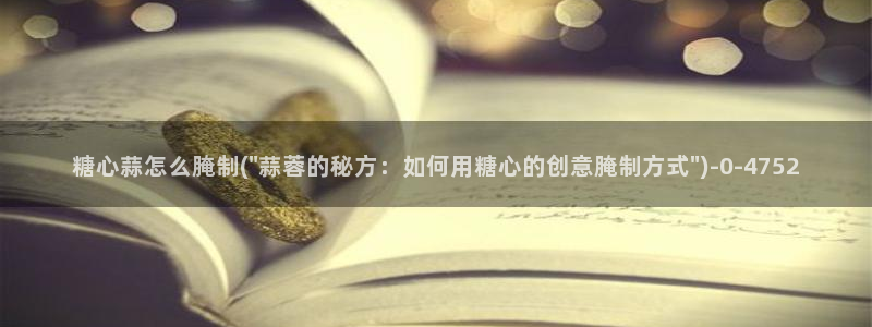 糖心vlog御梦：糖心蒜怎么腌制(\