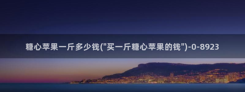 糖心vlog女主汇总：糖心苹果一斤多少钱(\