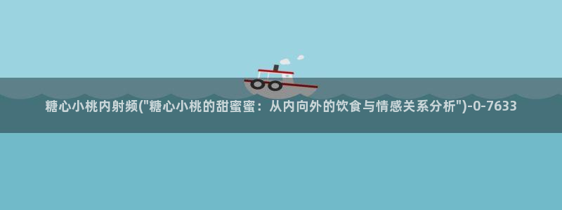 糖心vlog软件：糖心小桃内射频(\