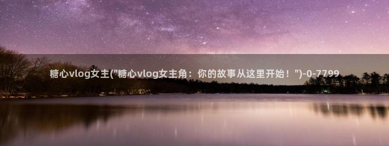 糖心网站vlog