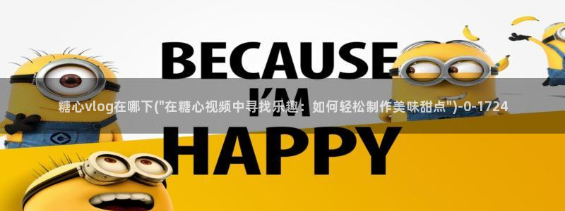 糖心vlog星辰：糖心vlog在哪下(\
