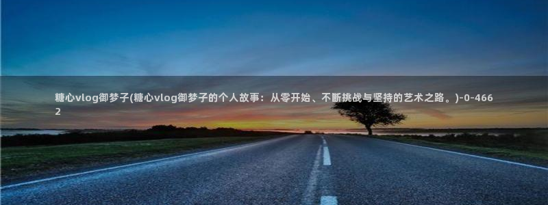 糖心vlog榨汁姬：糖心vlog御梦子(糖心vlog御梦子的