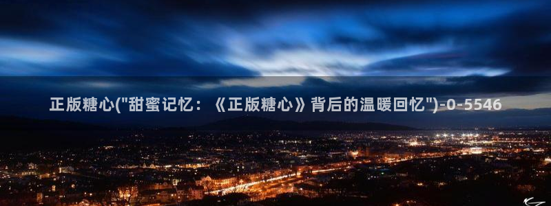 捅主任糖心vlog：正版糖心(\