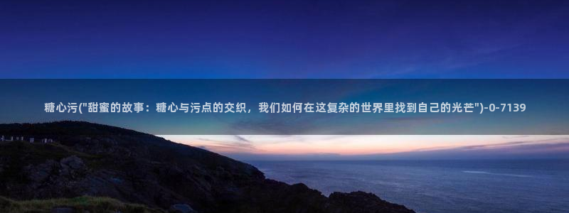 糖心vlog视频下载：糖心污(\