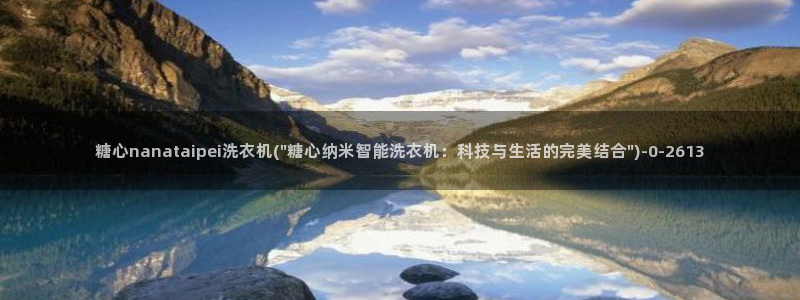 糖心vlog传媒网址：糖心nanataipei洗衣机(\